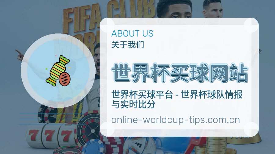  世界杯买球网站关于我们与体育赛事服务