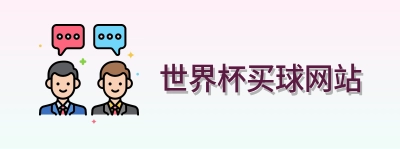  世界杯买球网站品牌标识